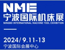 2026NME宁波国际机床展