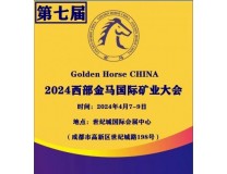 2026第七届中国西部金马国际矿业大会