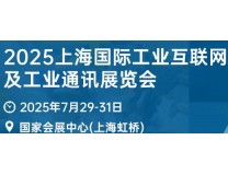 2025上海国际工业互联网及工业通讯展览会