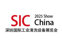 2025第七届深圳国际工业清洗及部件清洁设备展览会