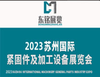 2026苏州国际机械通用零部件产业博览会暨苏州国际紧固件及加工设备展览会