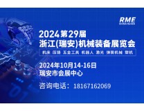 2026第29届浙江（瑞安）机械装备展览会
