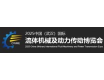 2025中国（武汉）国际流体机械及动力传动博览会