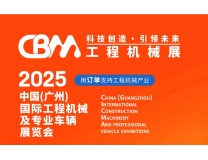 2025中国(广州)国际工程机械及专用车辆展览会