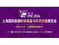 2026上海国际高端粉体装备与科学仪器展览会