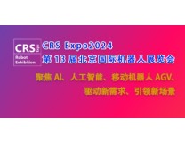 2026第十三届北京国际机器人展览会