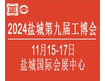 2026中国盐城第九届国际工业博览会暨盐城国际机床展览会