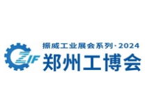 2025第21届郑州工业装备博览会