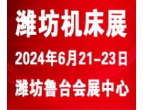 2026潍坊国际数控机床及智能装备展览会