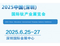 2025中国(深圳)国际钛产业展览会