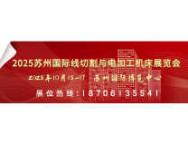 2025苏州国际线切割与电加工机床展览会