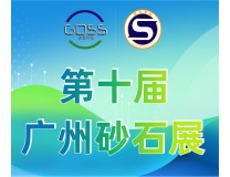 2026第十届广州国际砂石技术与设备展