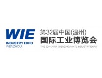 2025第32届中国（温州）国际工业博览会