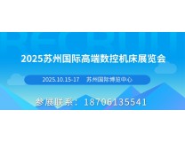 2025苏州国际高端机床展览会