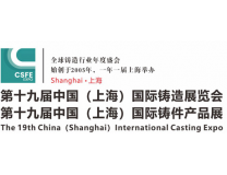 2026第十九届中国（上海）国际铸造展览会