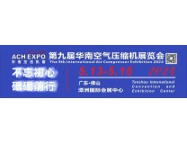 2026第九届华南空气压缩机展览会