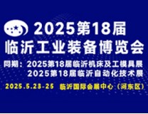 2025第十八届中国临沂工业装备博览会
