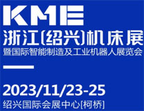 2026KME绍兴机床展