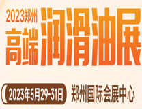 2026第14届中国（郑州）润滑油、脂及汽车养护展览会