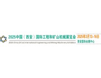 2025中国（西安）国际工程和矿山机械展览会