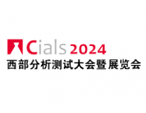 2026成都国际分析与测试、生化诊断技术、实验室设备展览会