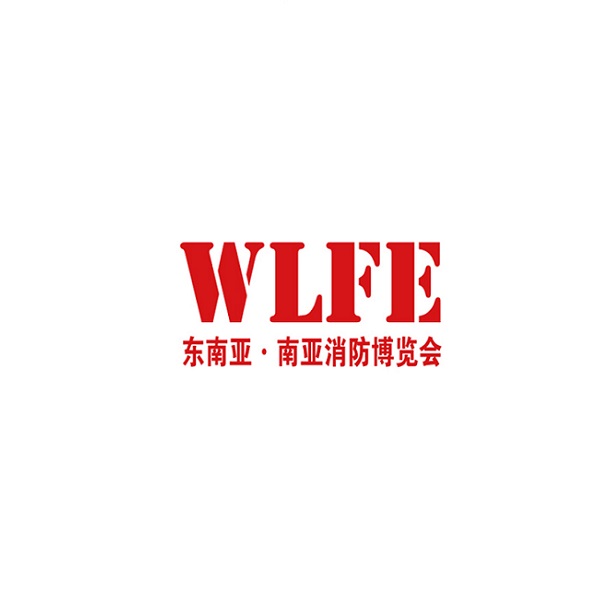 2025昆明消防展览会（WLFE 2025）