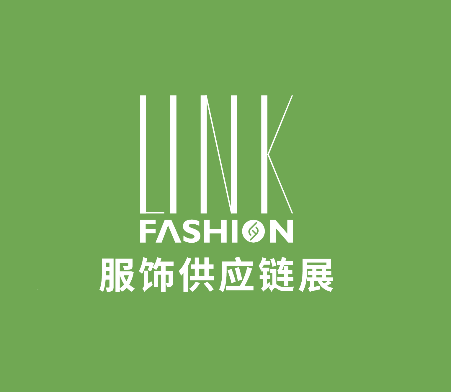 2024深圳服饰供应链展（LINK FASHION 2024）