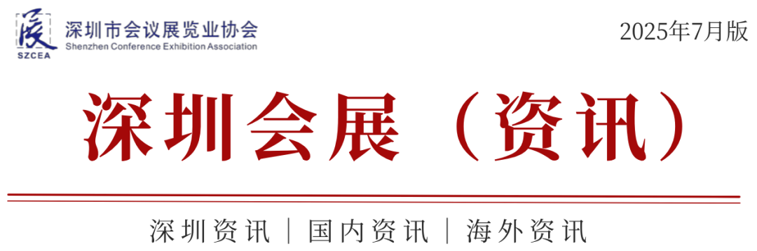 《深圳会展（资讯）》2025年7月版