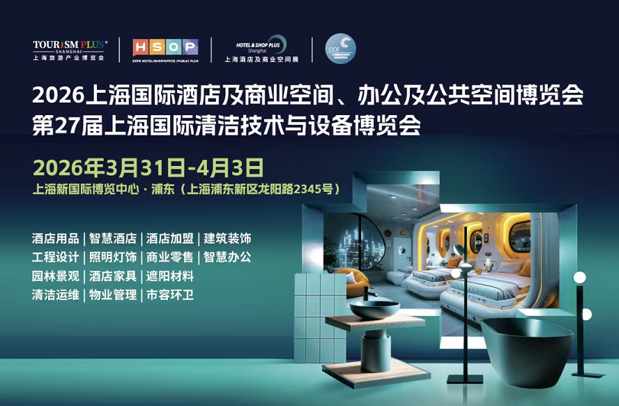 上海酒店及商业空间博览会：一站式链接空间设计与商业价值