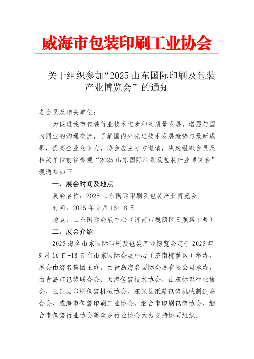 喜报丨威海市包装印刷工业协会关于组织参加“2025山东国际印刷及包装产业博览会”的通知