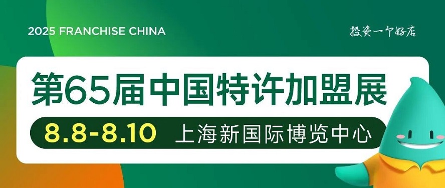 第65届中国特许加盟展即将启幕，聚焦新业态与未来消费风口