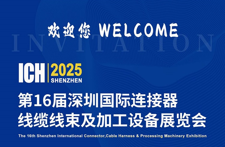 聚焦连接器与线束全产业链，ICH 2025深圳展等你来探索
