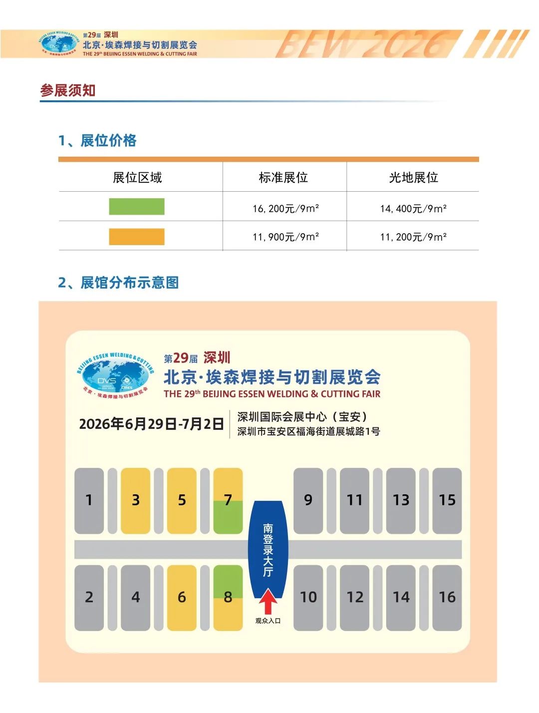 第 29 届北京・埃森焊接与切割展览会展位预订 9 月开启，精彩亮点抢先看！