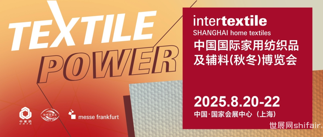 【趋势发布】2026/27中国家纺趋势现场发布展亮相intertextile秋冬家纺展
