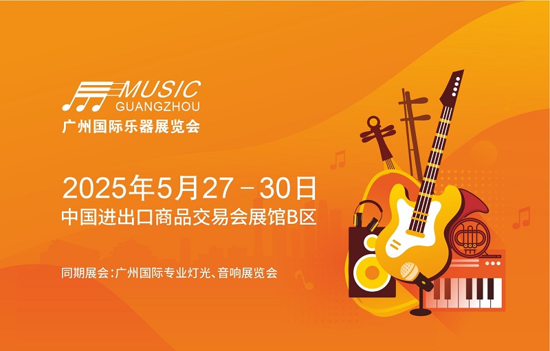 2025广州国际乐器展览会（Music Guangzhou 2025）